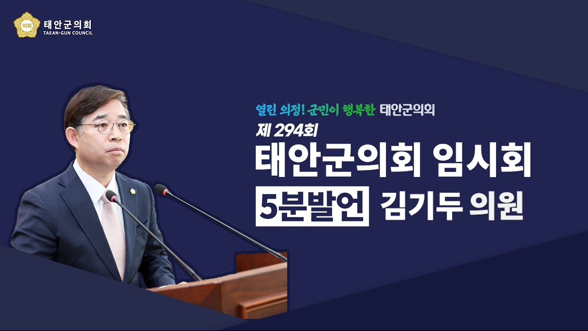 [제294회 태안군의회 임시회] 김기두 의원 5분발언